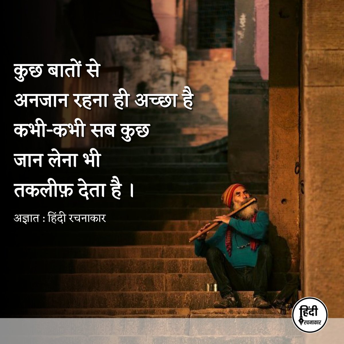 कुछ बातों से अनजान रहना ही अच्छा है कभी कभी सब कुछ जान लेना भी तकलीफ़ देता है ।

~ अज्ञात

#hindirachnakaar