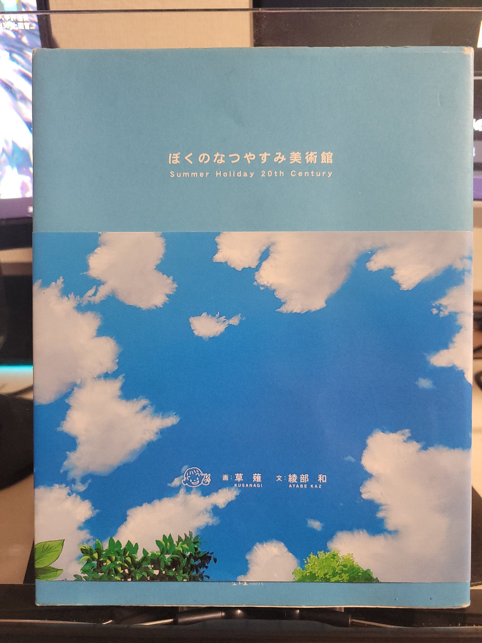 【初版】ぼくのなつやすみ美術館 ぼくのなつやすみ美術館 / 草薙【画】/綾部 和【監修・文