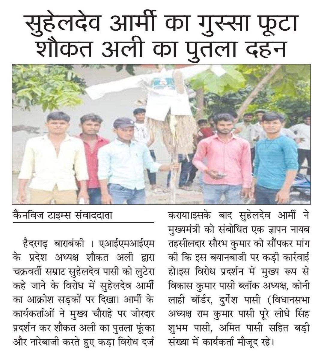 SUHELDEV ARMY CHIEF (@suheldev_army) on Twitter photo सुहेलदेव आर्मी द्वारा हैदरगढ़ की टीम ने डीएम को ज्ञापन सौंपकर शौकत अली के खिलाफ कड़ी कार्रवाई की मांग की है। शौकत अली पर देशद्रोह का मुकदमा दर्ज होना चाहिए। @DM_NAME, कार्रवाई करें। पुतले फूंककर विरोध प्रदर्शन भी किया गया। #JusticeForSuheldevPasi #SuheldevArmy #HaidergarhTeam सुहेलदेव आर्मी द्वारा हैदरगढ़ की टीम ने डीएम को ज्ञापन सौंपकर शौकत अली के खिलाफ कड़ी कार्रवाई की मांग की है। शौकत अली पर देशद्रोह का मुकदमा दर्ज होना चाहिए। @DM_NAME, कार्रवाई करें। पुतले फूंककर विरोध प्रदर्शन भी किया गया। #JusticeForSuheldevPasi #SuheldevArmy #HaidergarhTeam