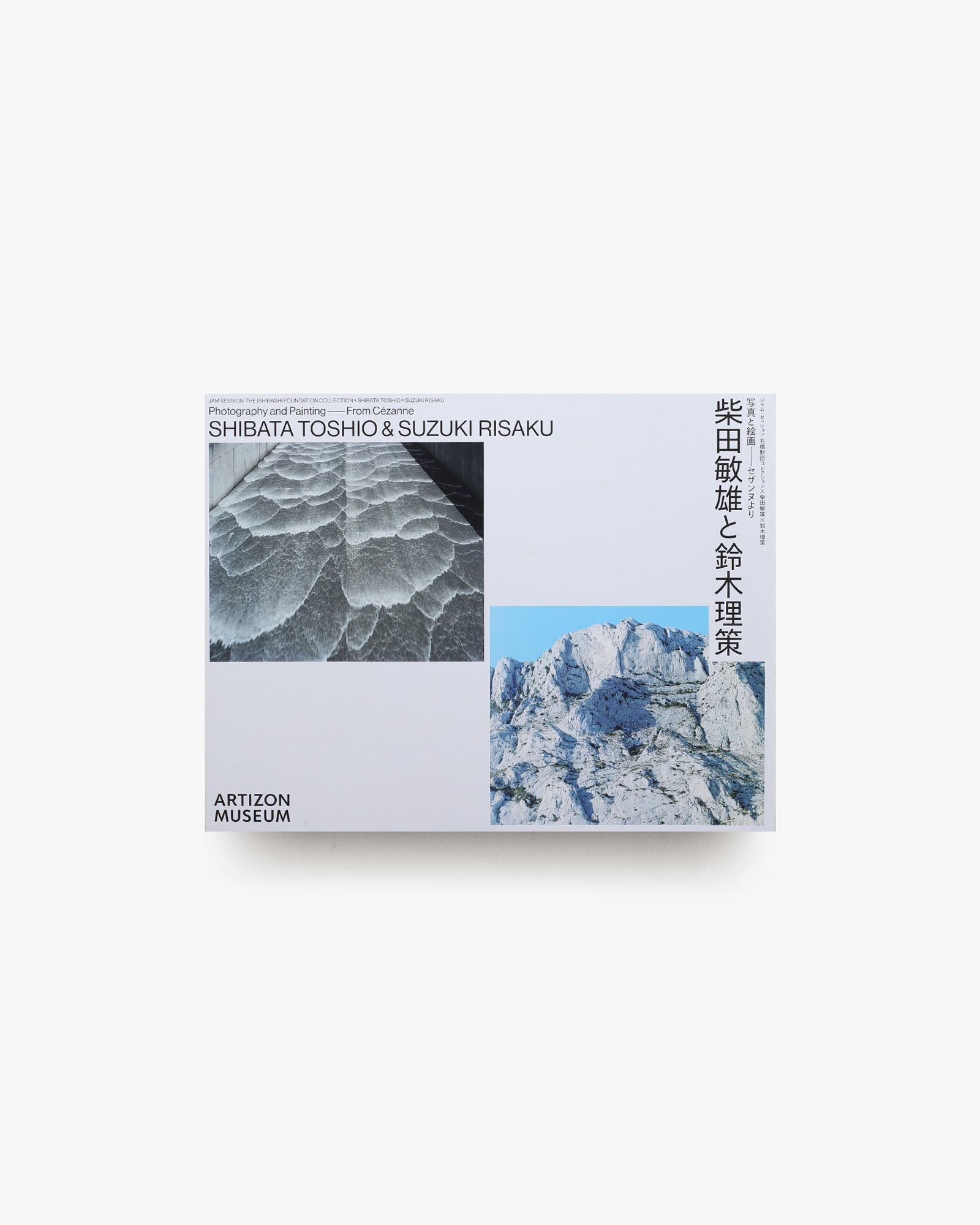 「写真と絵画−セザンヌより 柴田敏雄と鈴木理策」展 図録 写真と絵画 セザンヌより 柴田敏雄と鈴木理策 | nostos books