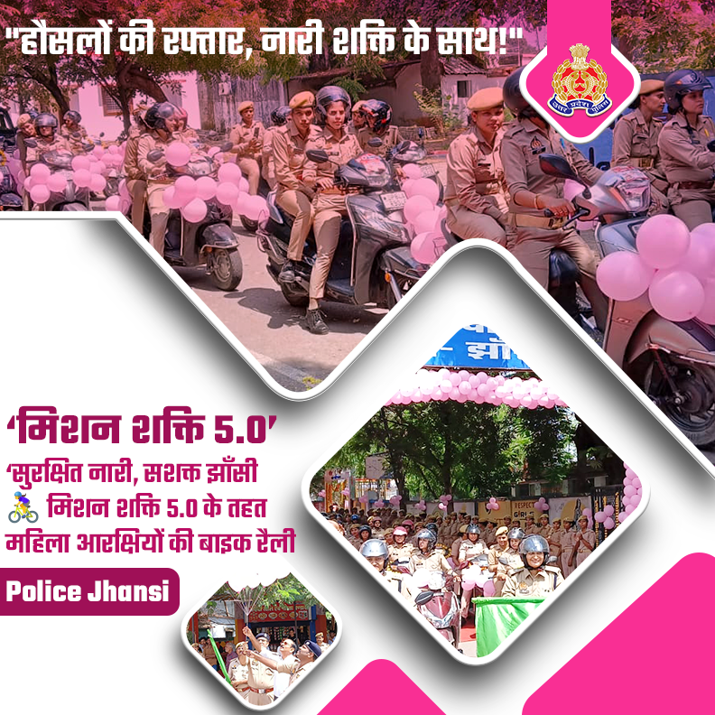 jhansipolice's tweet photo. #JhansiPolice
#MissionShakti5 ः  महिला सशक्तिकरण की ओर एक और कदम

🏍️"हौसलों की रफ्तार, नारी शक्ति के साथ"

🔶‘सुरक्षित नारी, सशक्त झाँसी'

➡️महिला सुरक्षा, स्वावलंबन एवं जन-जागरूकता के उद्देश्य से #MissionShakti5 के तहत महिला आरक्षियों की बाइक रैली निकाली गई। 
#MissionShaktiUPP https://t.co/cgJhwMiRIa