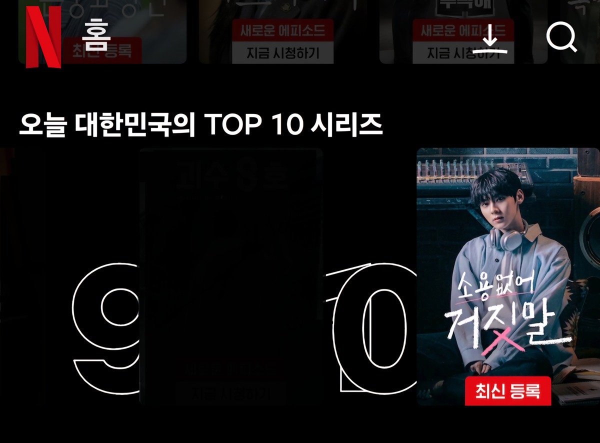 소용없어 거짓말 
넷플릭스 오늘의 순위 10위👏🏻👏🏻👏🏻👏🏻
#소용없어거짓말
#황민현
#HWANGMINHYUN