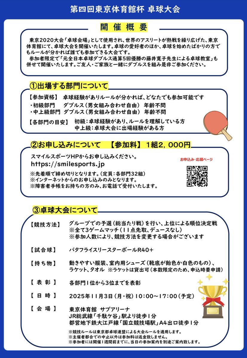 第四回東京体育館杯卓球大会の大会委員長として、藤井寛子コーチが参加します🏓

当日は参加者限定の卓球教室も開催✨
初級者の方もご参加可能です👭🏻

先着順で定員に達し次第締め切りとなりますので、ご希望の方はぜひ早めにお申し込みください📩

詳細はこちら👇
smilesports.jp/event/tmg/post…