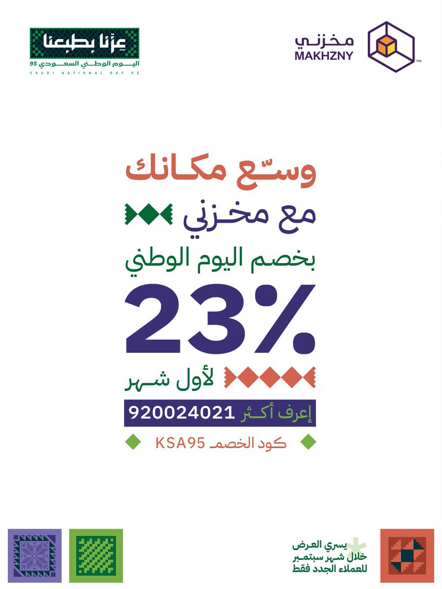 💚🇸🇦 بمناسبة اليوم الوطني 95 🇸🇦💚
عزنا بطبعنا.. ومن مخزني نهديكم أصدق التهاني بهذه المناسبة الغالية وخصم تستاهلونه!✨