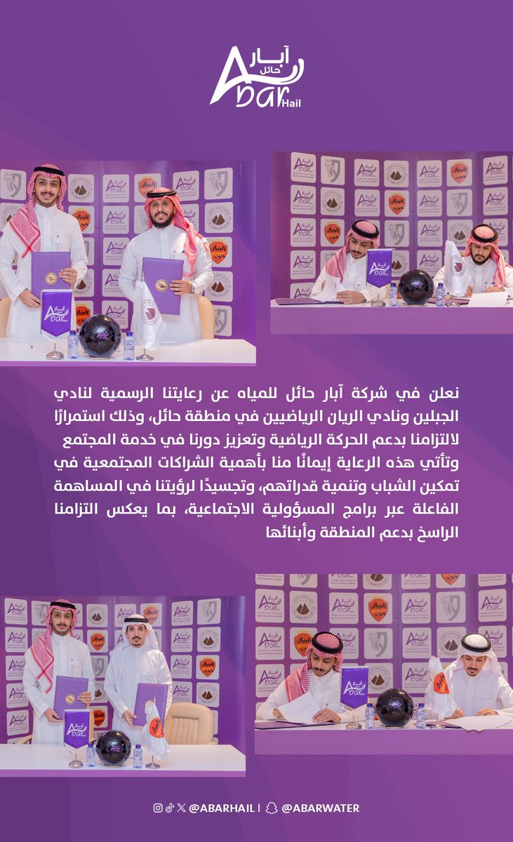 نعلن في شركة #آبار_حائل للمياه عن رعايتنا الرسمية لنادي <a href="/aljabalainFC/">نادي الجبلين السعودي</a> ونادي <a href="/alrayan_club/">نادي الريان السعودي</a> الرياضيين بمنطقة حائل، استمرارًا لالتزامنا بدعم الحركة الرياضية وخدمة المجتمع