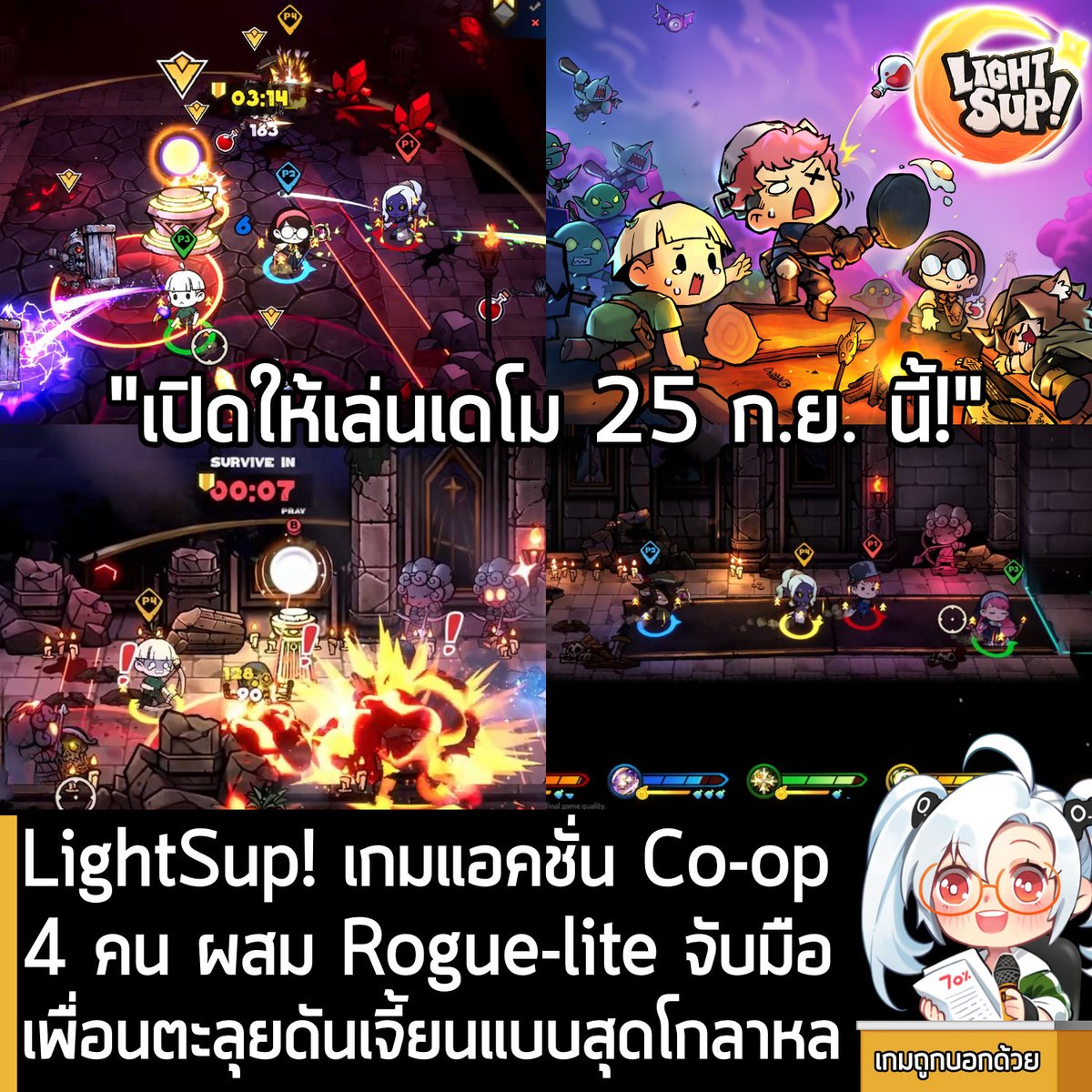 [News] LightSup! เกมแอคชั่น Co-op 4 คน ผสมRogue-lite จับมือตะลุยดันเจี้ยนแบบสุดโกลาหล
.
LightSup! เป็นเกมแอ็กชันแนว Couch Co-op รองรับผู้เล่น 1-4 คน ที่ให้คุณได้ลุยไปพร้อมกับเพื่อนๆ ในโลกสุดอันตราย และผสมผสานกลิ่นอายของ Rogue-lite เข้าไปได้อย่างลงตัว