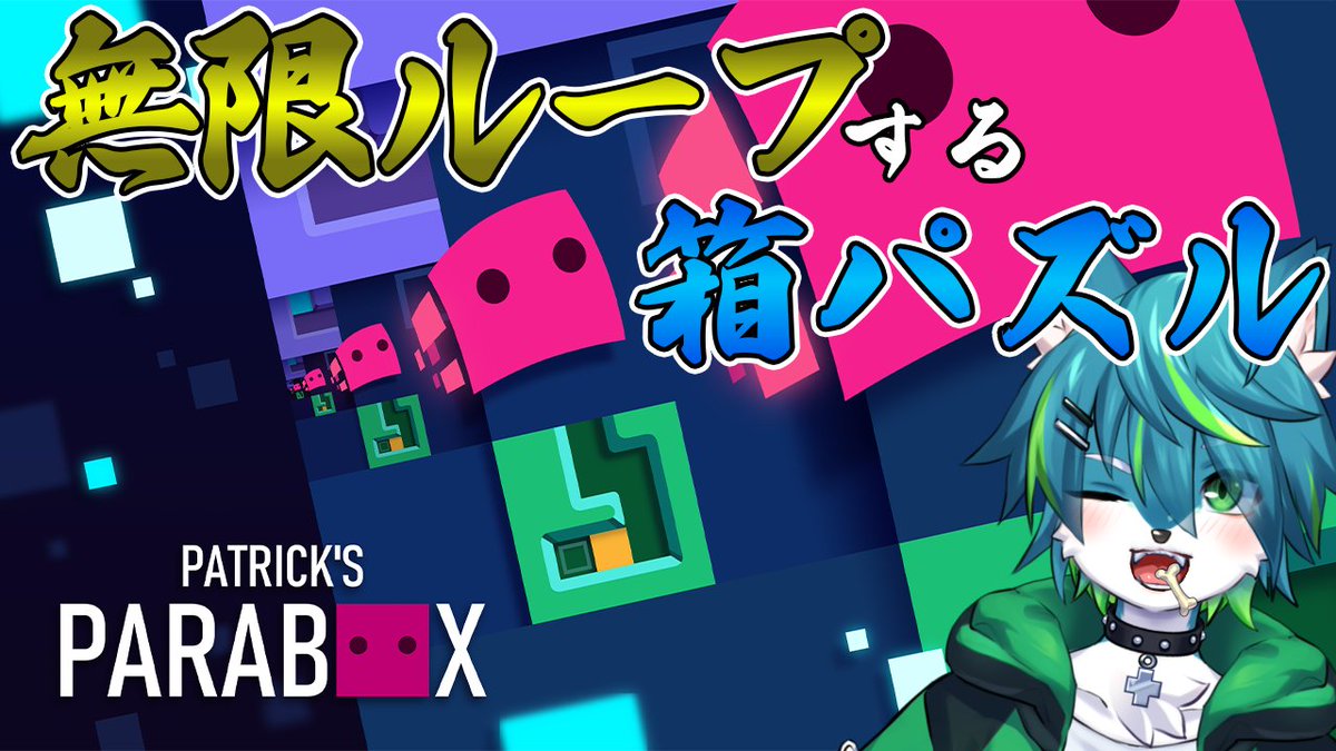 【20時30～配信予定】
箱の中が箱の中で箱の中に…？

【Patrick's Parabox】無限ループする箱パズルゲーム（パトリックスパラボックス） youtube.com/live/7XulMG4PI…

#PatricksParabox ＃配信 ＃実況 ＃vtuber