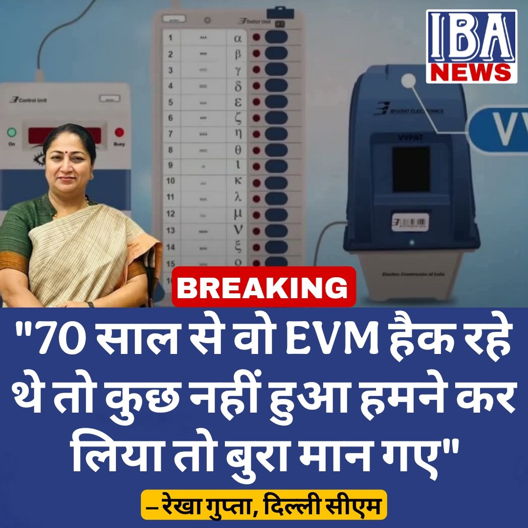 IBANEWSofficial's tweet image. &quot;70 साल से वो EVM हैक रहे थे तो कुछ नहीं हुआ हमने कर लिया तो बुरा मान गए&quot; :- रेखा गुप्ता, दिल्ली सीएम 

#EVM #evmhack #BJP #delhi
