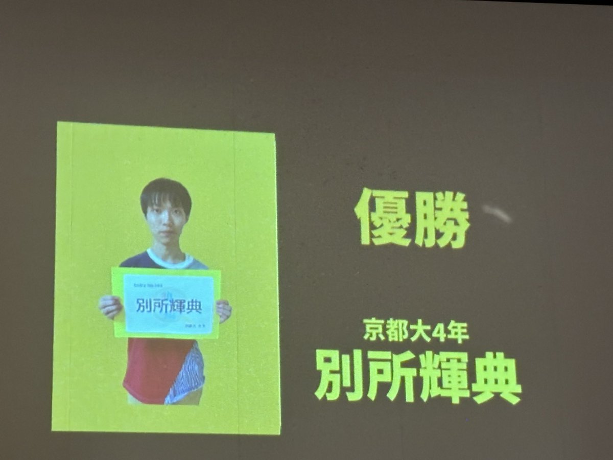 abccharge the 2nd 優勝は......
「修羅の道駆ける翠き帝王」
京都大学4年 別所輝典！！！！
#abccharge2