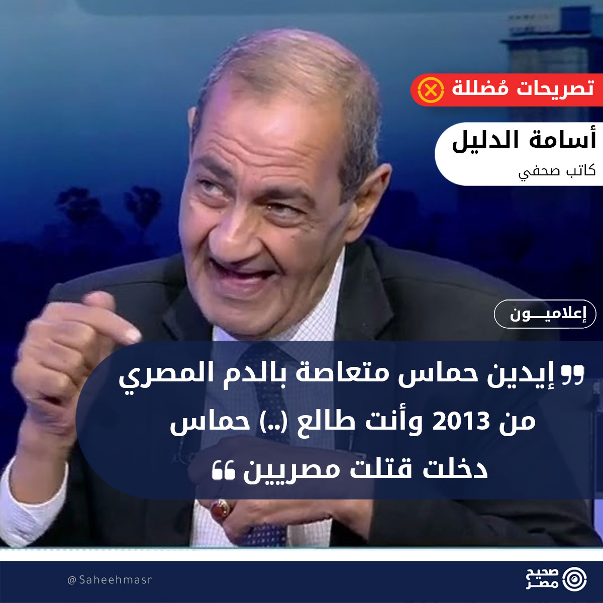 ❌❌ أدلى الكاتب الصحفي أسامة الدليل بتصريحات مضللة عن تورط حركة حماس في قتل جنود #الجيش_المصري وموقفها من تهجير الفلسطينيين من #غزة إلى سيناء، وذلك خلال برنامج "قابل للجدل"، على قناة "العربية" السعودية.

✅الحقائق:
1️⃣في الخطأ الأول، قال الدليل: "إيدين حماس متعاصة بالدم المصري من
