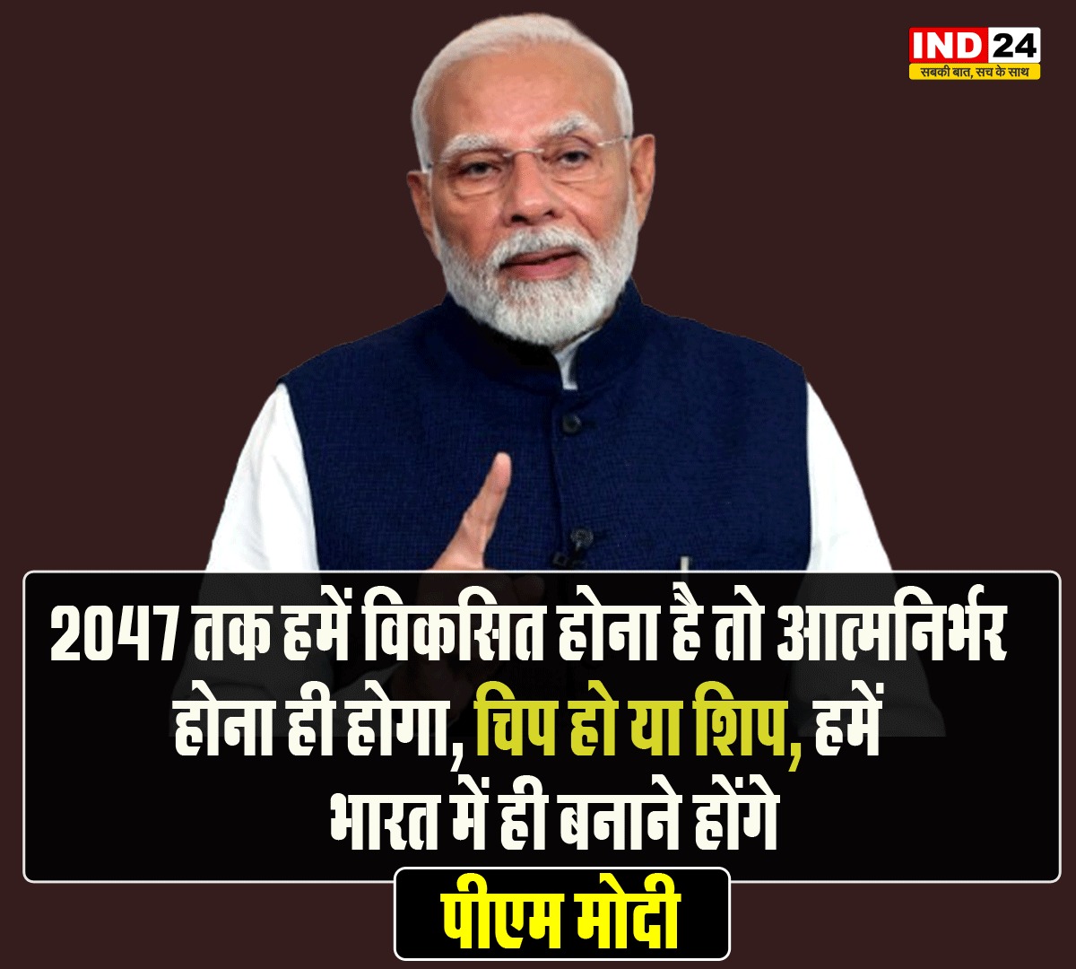 IND24AMPL's tweet image. 2047 तक हमें विकसित होना है तो आत्मनिर्भर होना ही होगा. चिप हो या शिप... हमें भारत में ही बनाने होंगे - पीएम मोदी

#Developed #Selfreliant #India #Chip #Ship #PMModi #ModiGovernment #BJP