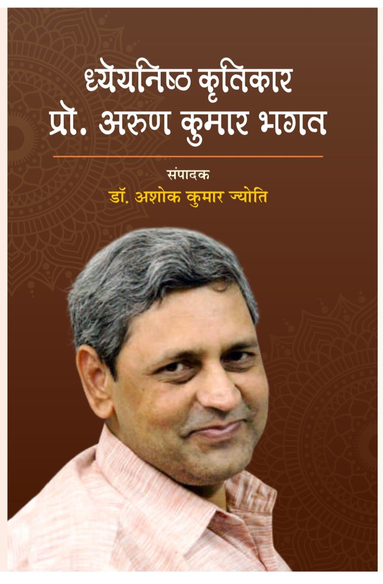 हिंदी के ख्यात समालोचक, सुकवि और मेरे अनुजकल्प   डॉ. अशोक कुमार ज्योति द्वारा मेरे कृतित्व पर संपादित पुस्तक 'ध्येयनिष्ठ कृतिकार प्रो. अरुण कुमार भगत' का प्रकाशन इसी महीने हुआ है। इस पुस्तक में 94 समीक्षकों की समीक्षाएं प्रकाशित हुई हैॅ।