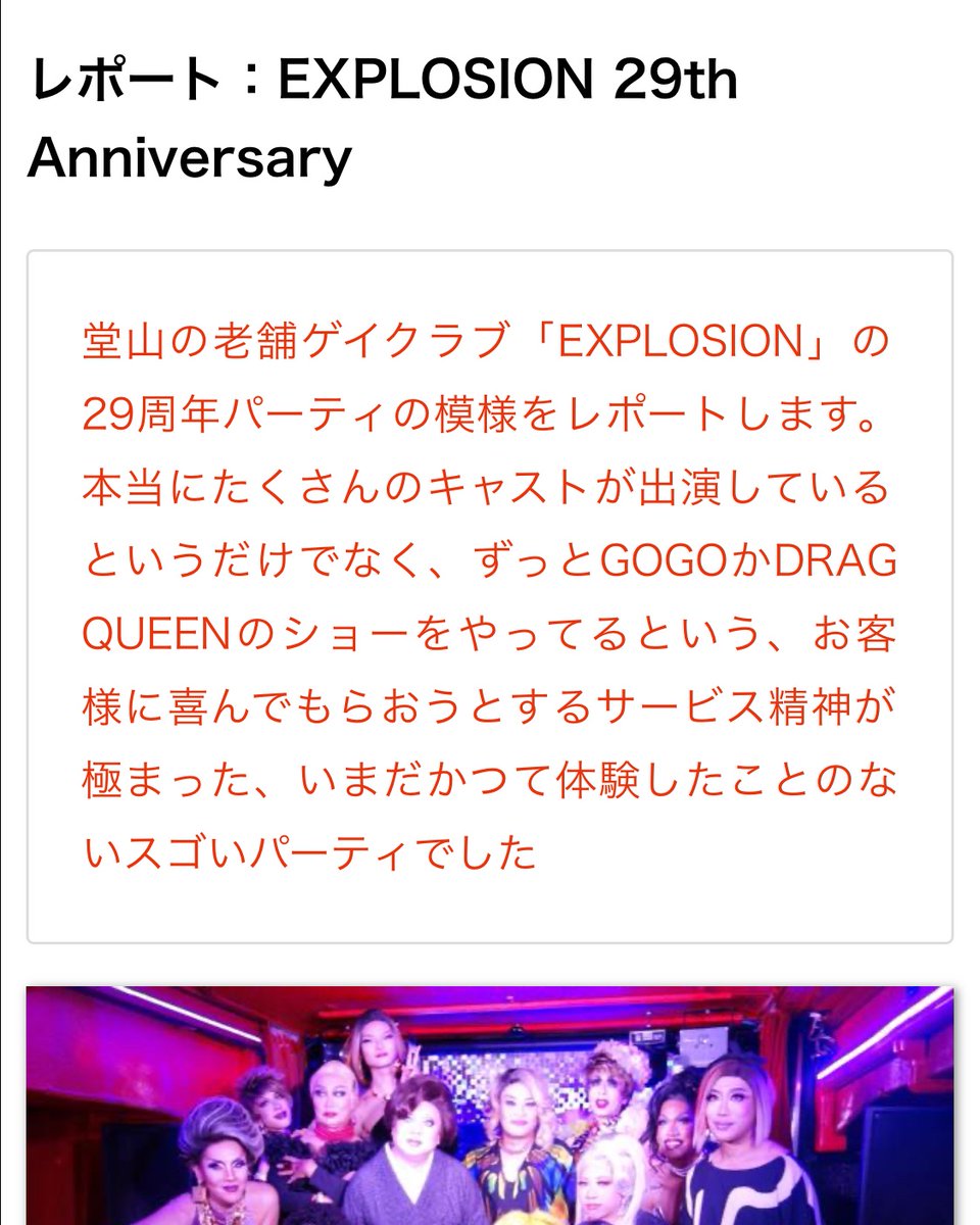先日のEXPLOSION 29周年パーティーの模様を、オープン当時から お世話になっているJunchan様がレポートしてくださいました。ちょっと褒めすぎと思いますが、愛のある素敵な記事なので良かったら読んでみてくださいね！

ゲイのための総合情報サイト g-lad xx（グラァド）
gladxx.jp/features/2025/…