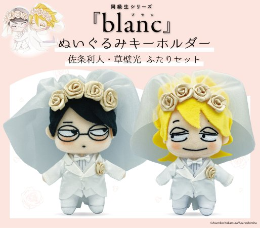 中村明日美子 blanc B5アクリルボード 佐条利人&草壁光 2個 中村明日美子 blanc B5アクリルボード 佐条利人&草壁光 2個