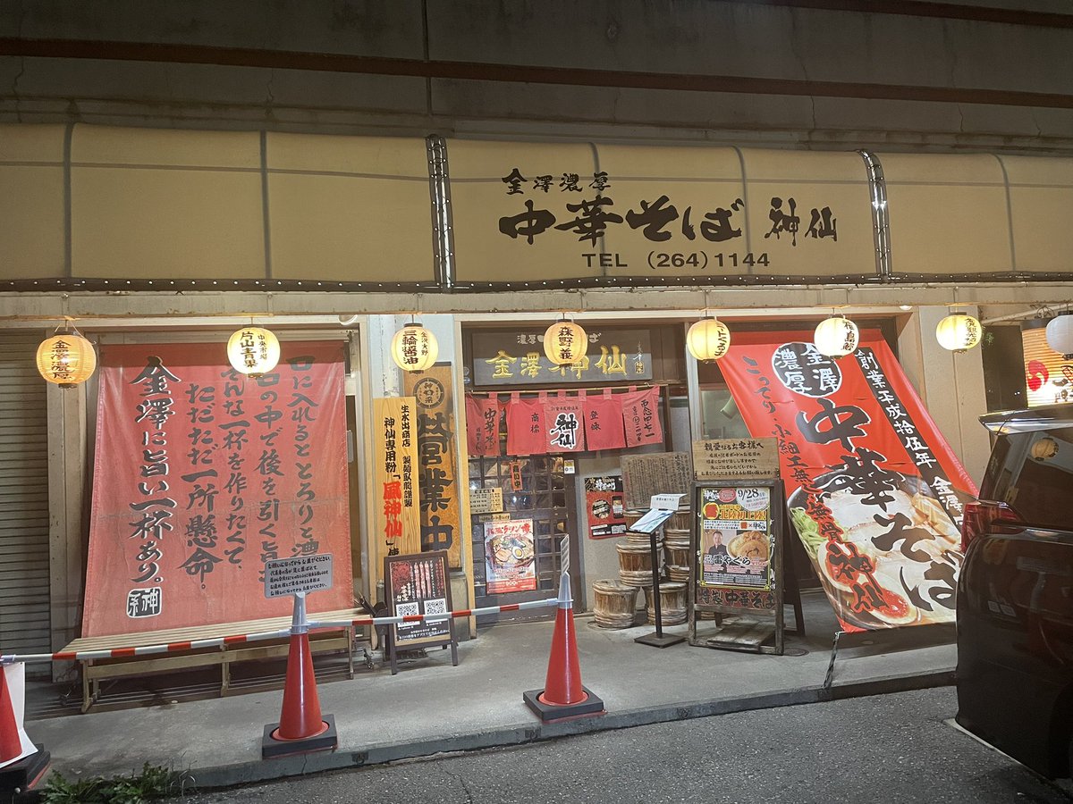 yadannakashima's tweet photo. 金澤濃厚中華そば 神仙@上諸江（石川県金沢市）
中華そば890円

爆笑！お笑いエンタメライブin金沢（早坂営業）ありがとうございました‼️
ラーメンフェスや期間限定で池袋で出店したり、都内でもお馴染みのお店！井出商店さん出身！

粘度のあるド濃厚豚骨スープが、細麺に絡む絡む！チャーシューは、豚モモの焼豚！
卓上のキャベキムチは嬉しいサービス！
バグうまっ‼️