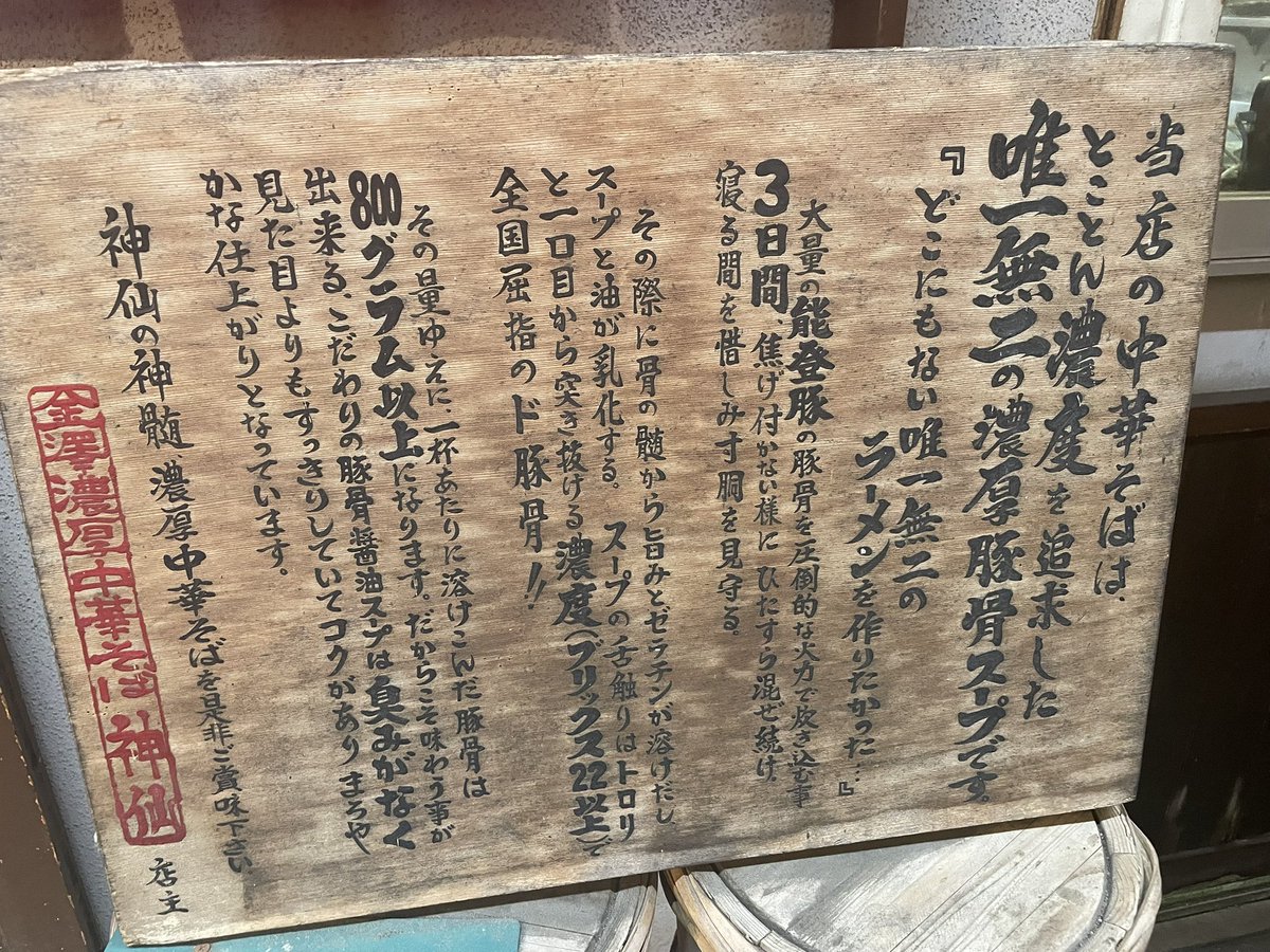 yadannakashima's tweet photo. 金澤濃厚中華そば 神仙@上諸江（石川県金沢市）
中華そば890円

爆笑！お笑いエンタメライブin金沢（早坂営業）ありがとうございました‼️
ラーメンフェスや期間限定で池袋で出店したり、都内でもお馴染みのお店！井出商店さん出身！

粘度のあるド濃厚豚骨スープが、細麺に絡む絡む！チャーシューは、豚モモの焼豚！
卓上のキャベキムチは嬉しいサービス！
バグうまっ‼️