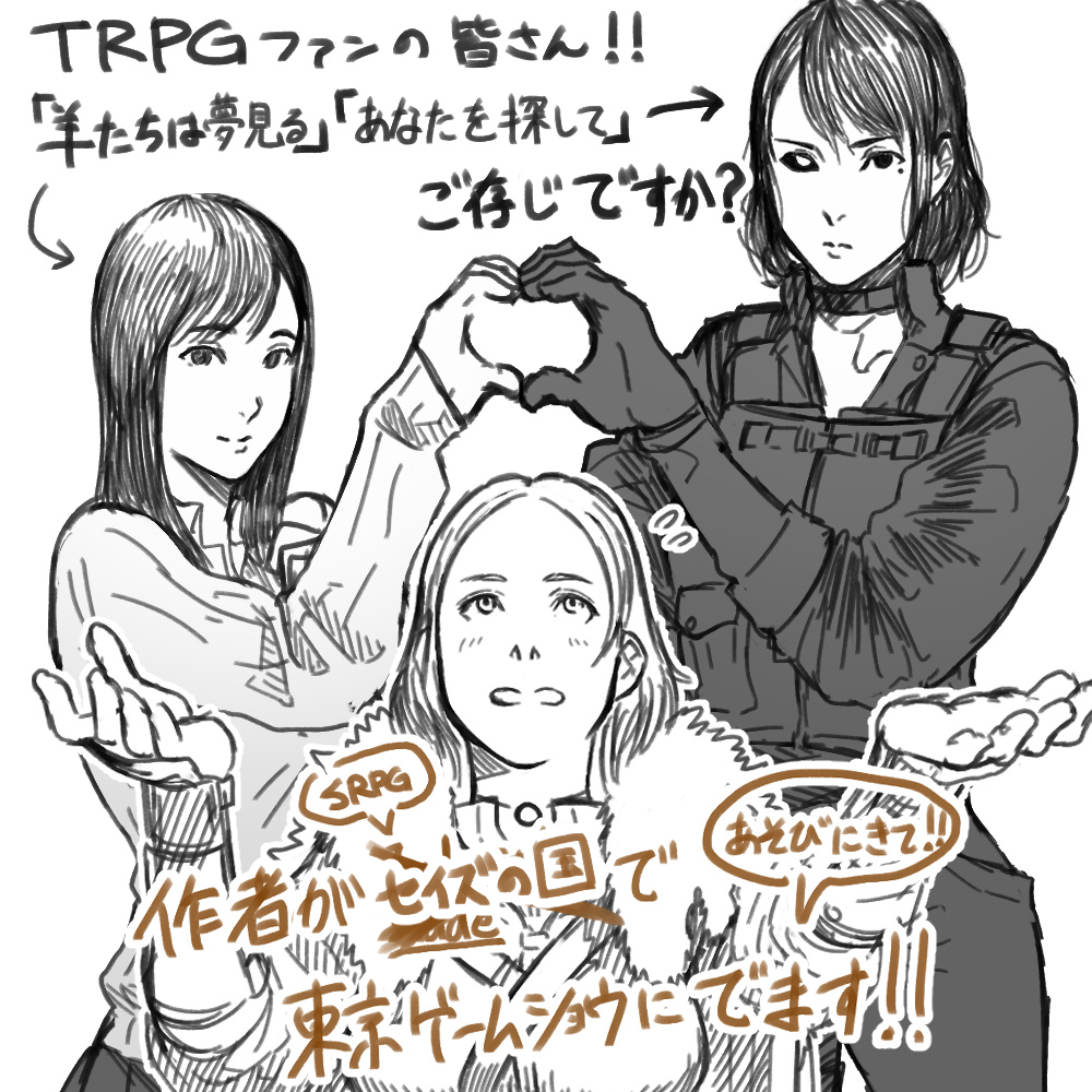 nanbu32's tweet photo. TRPG界隈の皆さん！「羊たちは夢見る」「あなたを探して」を書いてた南部休みを覚えてますか！25日からの東京ゲームショウに「セイズの国」というゲームを出展するのでよかったら遊びに来てください！ 後ろの2人の例に漏れず、相変わらずヒロインをひどい目に合わせていますよ！ #TGS2025 https://t.co/dpZYs1TsRA