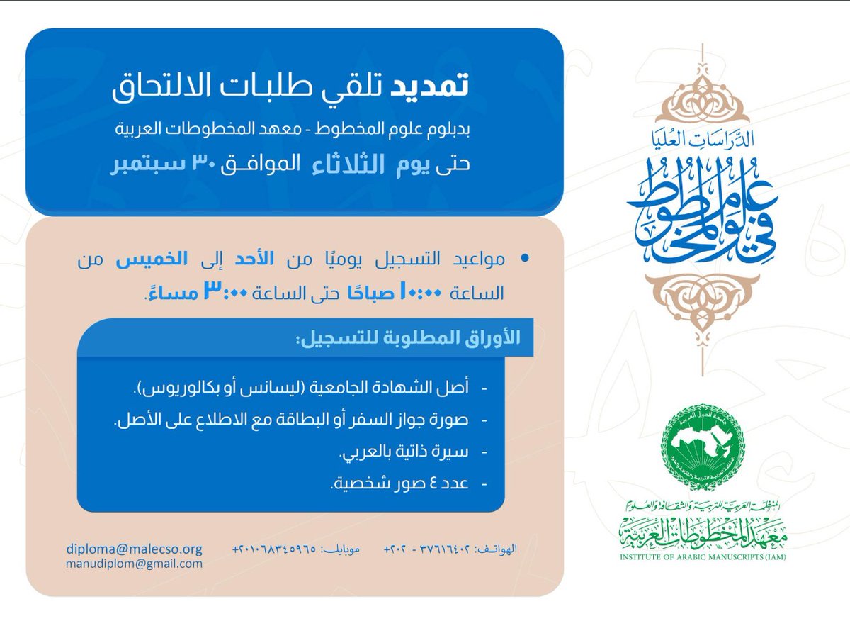 يعلن معهد المخطوطات العربية - الدراسات العليا- عن تمديد تلقي طلبات الالتحاق للدراسة في الدبلوم العالي "دبلوم علوم المخطوط" حتى يوم الثلاثاء 30 سبتمبر الحالي. لمزيد من الاستفسارات يمكنكم التواصل على الوتساب (⁦+20 10 68345965⁩)