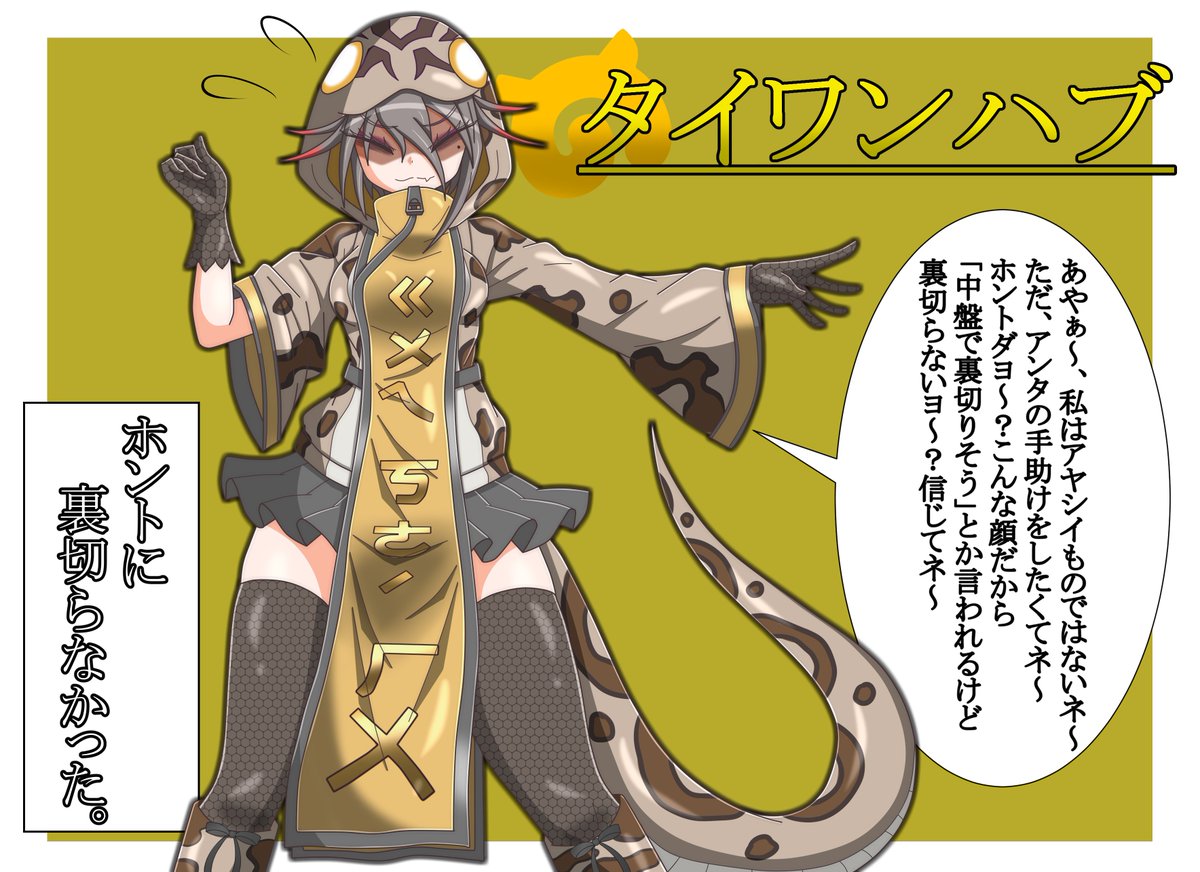 【オリフレ】タイワンハブ

【ㄍㄨㄟㄎㄜˊ ㄏㄨㄚ】は龜殼花と読み
タイワンハブという意味です。 