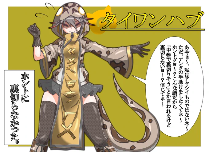 【オリフレ】タイワンハブ

【ㄍㄨㄟㄎㄜˊ ㄏㄨㄚ】は龜殼花と読み
タイワンハブという意味です。 