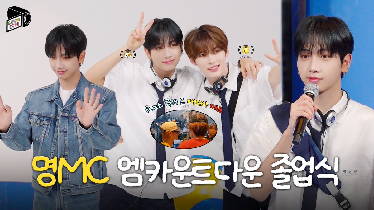 🎤명MC와 함께한 603일의 청춘만화✨ㅣ명재현 M COUNTDOWN MC 졸업식🎓ㅣCAMCORDOOR

🔗 youtu.be/hWxqlDg5nmM

#BOYNEXTDOOR #보이넥스트도어 #BND
#명재현 #JAEHYUN
#CAMCORDOOR