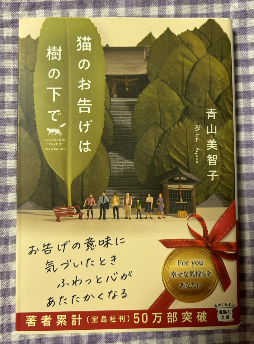 『猫のお告げは樹の下で』  青山美智子

青山美智子さんの本は読後感がとてもよい。優しい気持ちになるんだよなあ。
どのお話もよかったけどお父さんと娘のチケットが好き。お父さんいいぞ！！の気持ち。

#読了
#読書好きな人と繋がりたい