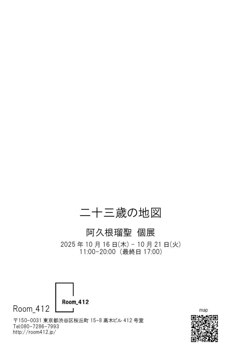 【 個展開催のお知らせ 】  

『二十三歳の地図』 　
　Room_412（＠Room412ITO）様にて個展を開催します。
お時間ありましたらぜひお越しください！  

会期  |  10.16（木）〜10.21（火） 
時間  |  11:00〜20:00 （最終日17:00） 
会場  |  Room_412