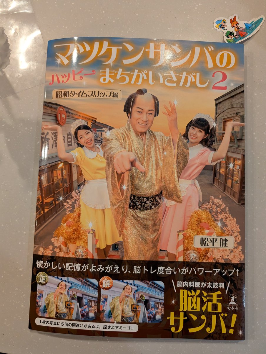 Higashidadan's tweet photo. 買おう買おうと思って、ずっと買ってなかったマツケンサンバのまちがいさがし。
やっと買ったけど、1はあんまりどこにも売ってないのね。。

置いてる場所は、タレント本コーナーや、写真集コーナーじゃないからね！
脳トレコーナーやから！ https://t.co/zVvPb9lKqj