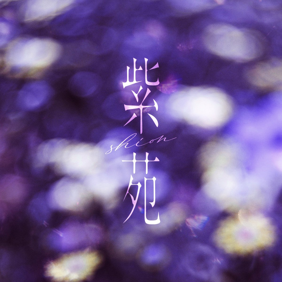 Alex3768ly's tweet photo. 【重大発表📢】

新曲「紫苑」の配信が決定しました🎊

-release schedule- 

◻︎9月23日(火)20:00 歌詞先行公開
◻︎9月24日(水)0:00   楽曲配信開始
◻︎9月24日(水)21:00  MVプレミア公開

楽曲配信予約はこちらから▼
https://t.co/ula42quIPw https://t.co/FVoWNztCsL