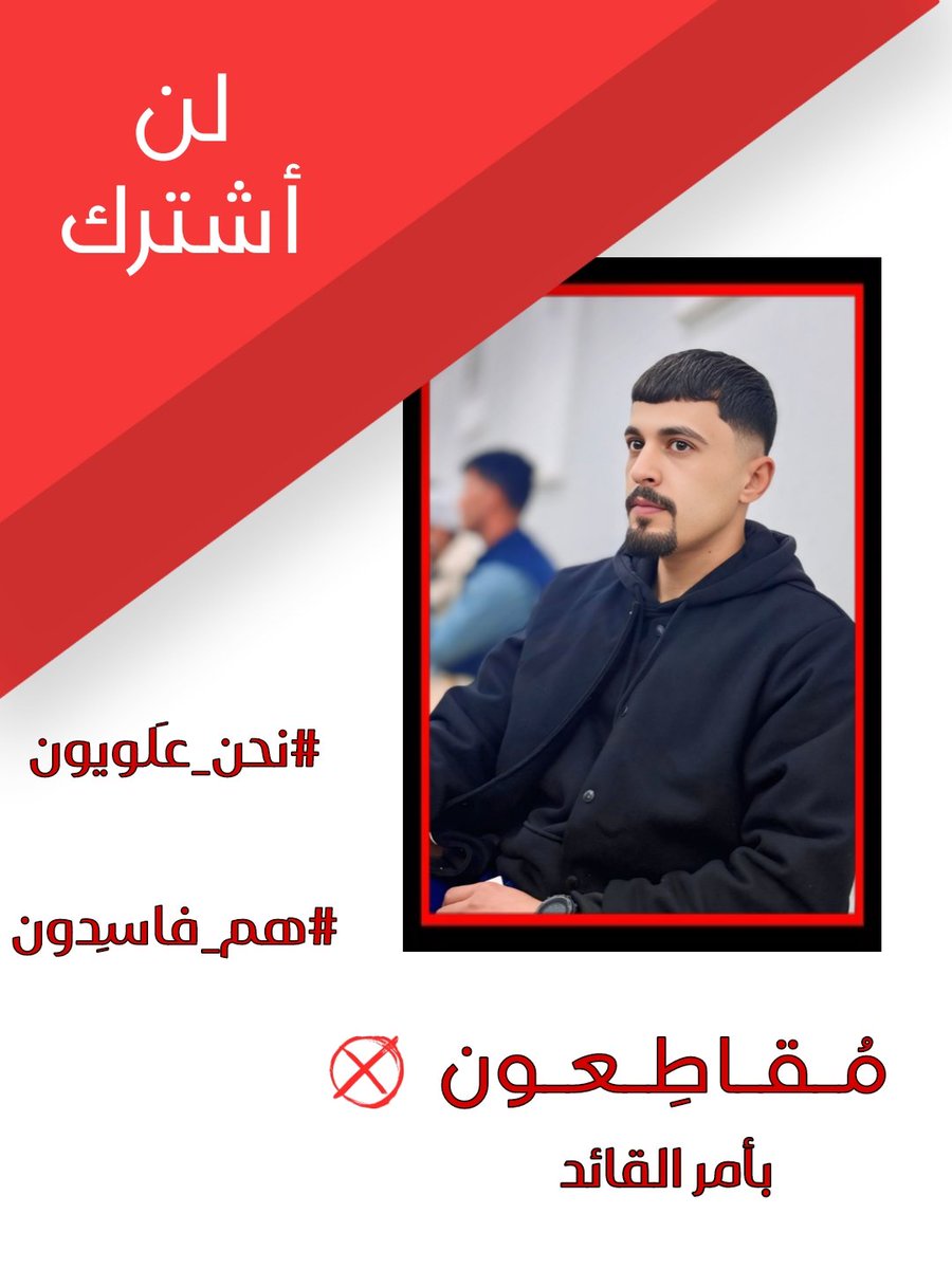 أني المواطن (علي حسين حاتم الزاملي) 
مقاطع للانتخابات بأمر القائد السيد #مقتدى_الصدر ولن اشارك بالانتخابات
#مقاطعون 
#مقاطعون_بأمر_القائد 
#لن_اشترك 
#نحن_علويون #المرجعية_طردتهم_وأغلقت_الباب
#ممنونين_منك_كفو_انت_مقاطع