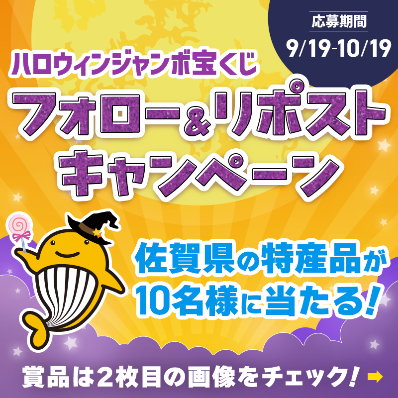 sinko_saga's tweet photo. ＞＞＞＞佐賀県在住者限定企画＜＜＜＜

◼︎2025ハロウィンジャンボ宝くじ◼︎
フォロー＆リポストキャンペーン🎃✨

キャンペーンもいよいよ折返し地点！
まだ応募していない方は、ぜひこの機会にご参加ください🎁
佐賀県の特産品が抽選で10名様に当たります。
※応募は佐賀県内在住の方限定

【参加方法】
① @shinko_saga をフォロー
② この投稿をリポスト
当選者には後日DMでお知らせ📩
宝くじの収益金は、住みよいまちづくりに役立てられます。

#宝くじ 売り場で買うなら #佐賀県
ネットでの購入はこちら👇
https://t.co/9tddULNlm0
