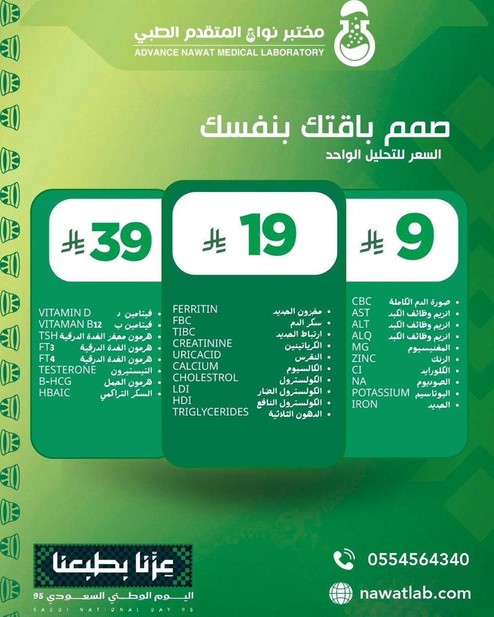 NawatLab's tweet image. عروض اليوم الوطني غير!🤩🇸🇦🇸🇦🇸🇦 
صمّم باقتك بنفسك مع مختبر نواة المتقدم الطبي ابتداءاً من ٩ ريال فقط!🤩💚
اختر التحاليل اللي تحتاجها واطمئن على صحتك معنا وتذكر دائماً أن #مختبر_نواة_نهتم_بصحتك 🇸🇦💚
