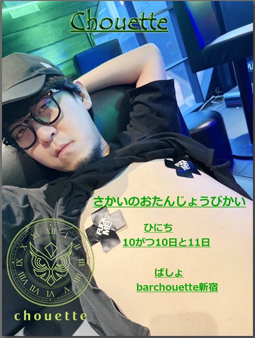 お世話になっております。
この度10月に30歳の誕生日を迎えさせていただきます。
バースデーイベントは
10/10(金) 11(土)に
新宿シュエット(東京都新宿区新宿3-6-11 第一玉屋ビル3B)にて行わせていただきます。

少しでもお顔出しいただければと思います。
よろしくお願いします。