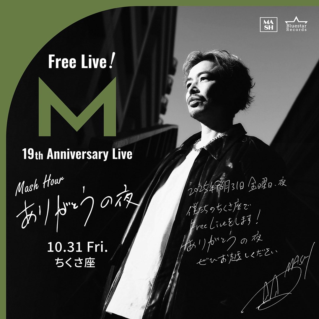 デビュー19周年。胸いっぱいの感謝を込めてフリーライブ「ありがとうの夜」を開催します！

場所は僕らの聖地「ちくさ座」。

まだライブを見たことのない君にもこのメッセージが届きますように！

-10.31.fri-
19th Band：井手上誠(gt),濱島秀行(vn),金井央希(p)

MASH

mashhour.jp