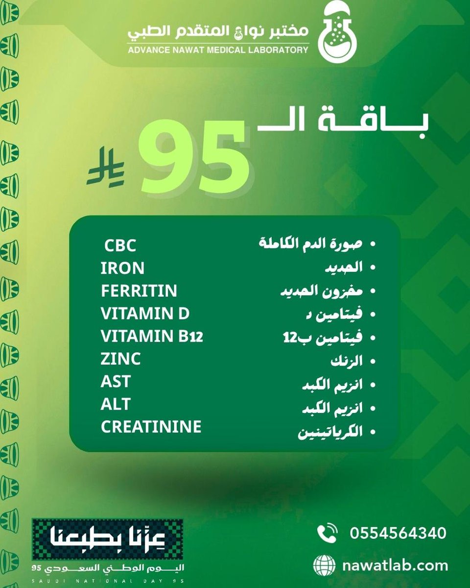 NawatLab's tweet image. احتفل بصحة باليــوم الوطـني! 🤩🇸🇦💚 
مع مختبر نواة المتقدم الطبي احصل على باقة الـ95 ريال ✨💚
🧪 تحاليل مهمة، عرض قوي🤩 احتفل بصحة أفضل اليوم 💚💚💚🇸🇦
وتذكر دائماً أن #مختبر_نواة_نهتم_بصحتك