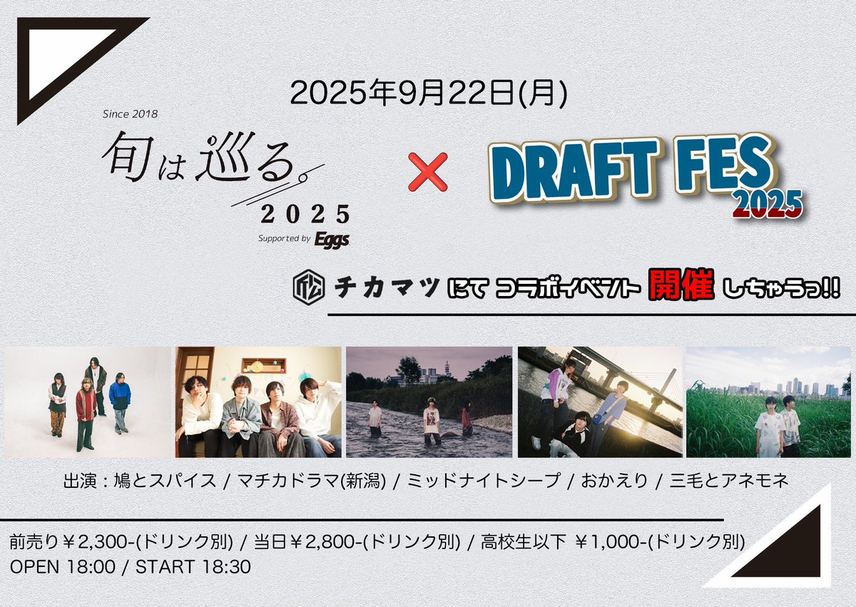 【明日のライブ】
2025.09.22.(mon)📍下北沢近松
『旬は巡る2025×DRAFT FES 2025』

⏰open/start 18:00/18:30
🎫 .·adv/door ¥2,300/¥2,800 高校生以下¥1,000(+1D)
チケット取り置き➡x.gd/Zucz4

act
w/
フライヤー参照

ミッドナイトシープは
18:30から！ひっくり返す‼️