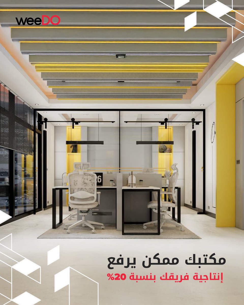 weeDO_sa's tweet photo. ترى الموضوع مو رفاهية​
ألوان الجدران، توزيع الإضاءة، وحتى شكل المكاتب كلها عناصر تفرق كثير في طاقة الموظفين. ​
الإضاءة الطبيعية تهدي الأعصاب وتحسن المزاج، والمساحات المفتوحة تخلي التواصل أسهل وأسرع.​
التصميم الداخلي مو بس منظر، هو استثمار حقيقي براحة وإنتاجية فريقك

#Weedo_معك https://t.co/baLkwjherU