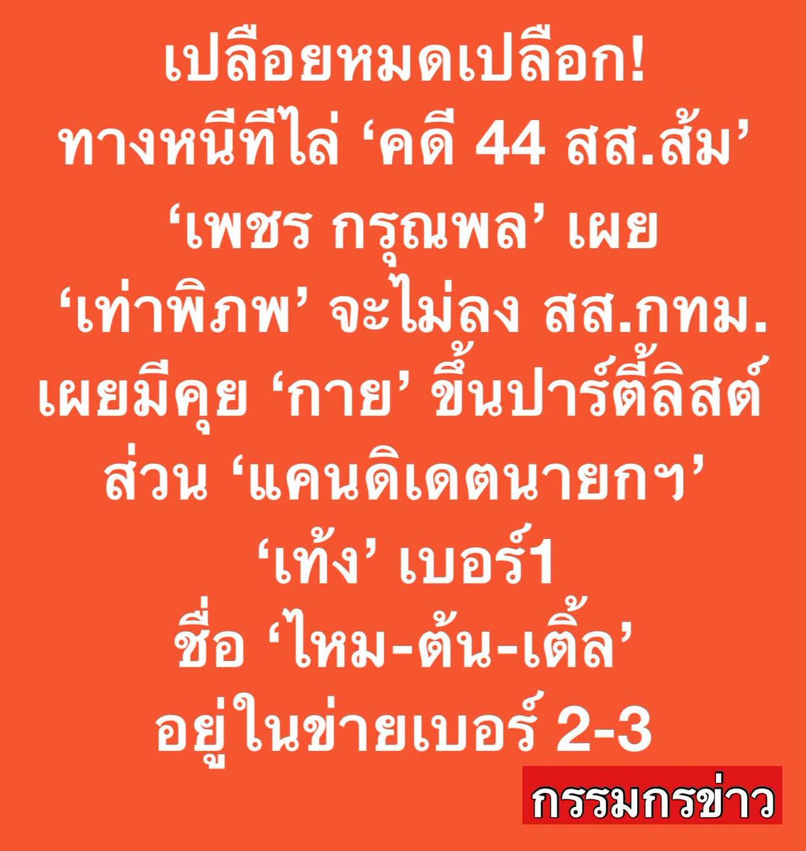44 สส ลงปาร์ตี้ลิสต์หมด ถ้าโดน สส ก็เท่าเดิม นี่คือดีลกับสีน้ำเงิน #พรรคประชาชน