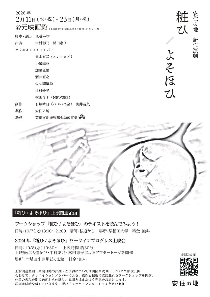 ˗ˏˋ💅『#よそほひ』WS＆上映会　開催決定 💄 ˎˊ˗

#安住の地　2026年2月
新作演劇公演『粧ひ/よそほひ』上演決定✨
&amp;関連企画　開催💅

詳細▶️anju-nochi.com/news/yosohohi2…