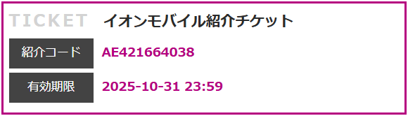 イオンモバイルエントリーパッケージ/エントリーコード無料公開