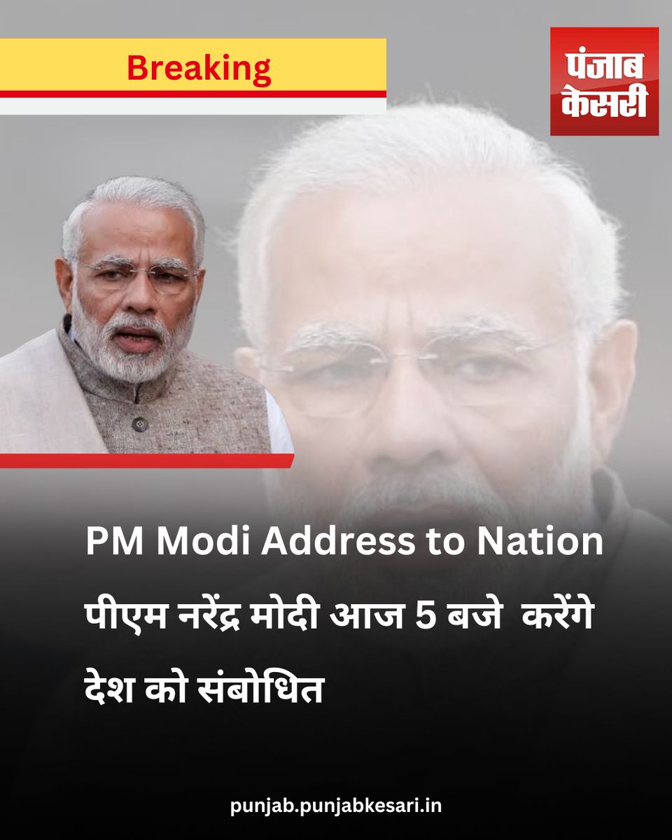 jammukesari's tweet image. PM Modi Address to Nation

#PMModi #ModiLive #ModiAddress #BreakingNews #PMModiSpeech #IndiaNews #ModiToday #NationAddress #LiveSpeech #PoliticalNews #PunjabKesari