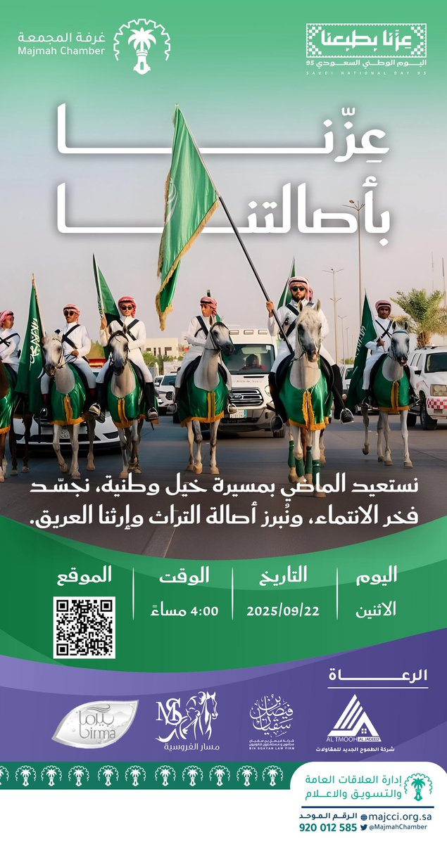 تدعوكم #غرفة_المجمعة للمشاركة في مسيرة الخيل الوطنية بمناسبة اليوم الوطني السعودي الـ95 تحت شعار "عزنا بأصالتنا" انضموا إلينا للاحتفال بتراثنا العريق.
📅 التاريخ: الإثنين 22 سبتمبر 2025
🕓 الوقت: 4:00 مساءً
📍 الموقع: 2u.pw/on95c0

#اليوم_الوطني #المجمعة