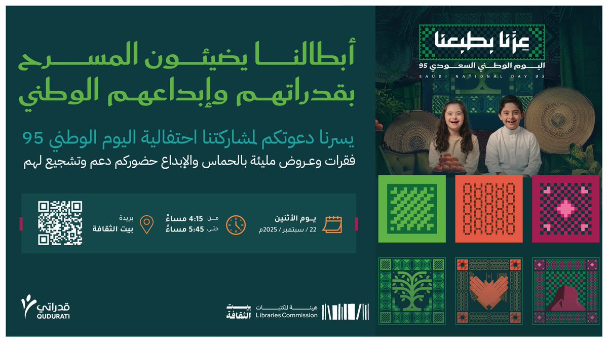 اليوم الوطني 🇸🇦 | 

أبطالنا يضيئون المسرح بقدراتهم و إبداعهم في احتفالية اليوم الوطني السعودي الـ95 🇸🇦✨

ننتظركم الاثنين 22 سبتمبر 2025
⏰ 4:15 م – 5:45 م
📍 بيت الثقافة – بريدة <a href="/CultureHousesSA/">بيت الثقافة</a> 

حضوركم دعم وتشجيع لهم 🤍