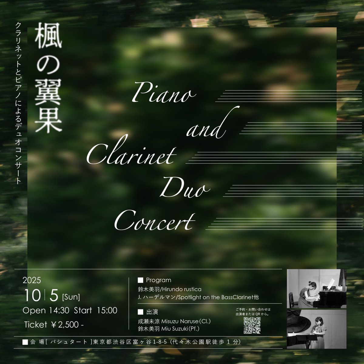 1週間経ってしまったけど緑に囲まれた秦野の本番、無事終演いたしました！
なかなかヘビーだけどジャンルレスに色々楽しくお届けしました😂
10/5にも今回と同じく成瀬未涼ちゃんと今度は都内でデュオコンサートをやりますのでそちらもぜひ！！