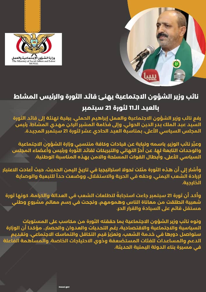 انفجرافيك/نائب وزير الشؤون الاجتماعية يهنئ قائد الثورة والرئيس المشاط بالعيد الـ11 لثورة 21 سبتمبر