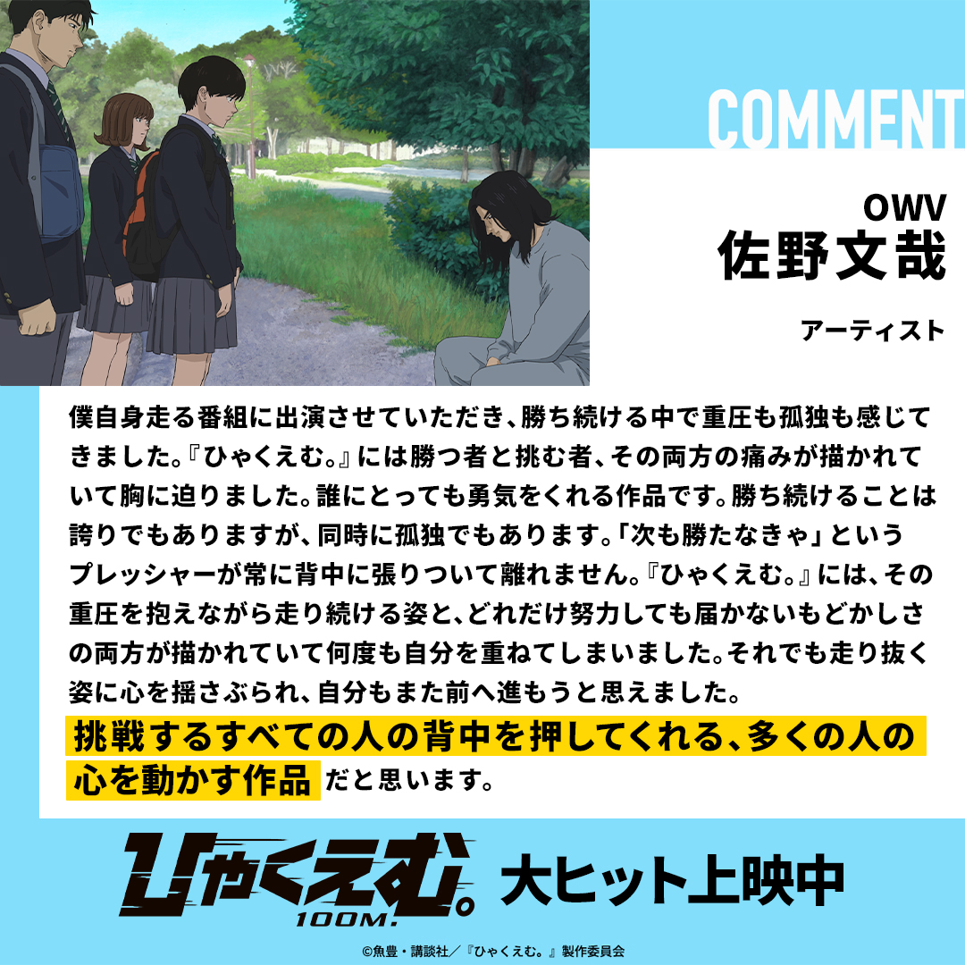 hyakuemu_anime's tweet photo. ➠➠➠ 𝙊𝙋𝙄𝙉𝙄𝙊𝙉 𝘾𝙊𝙈𝙈𝙀𝙉𝙏 ➠➠➠

🏃OWV 佐野文哉／アーティスト

“挑戦するすべての人の背中を押してくれる、多くの人の心を動かす作品”

劇場アニメ『#ひゃくえむ。』
🎬大ヒット上映中
@sano_fumiya https://t.co/PtG12X5c9s