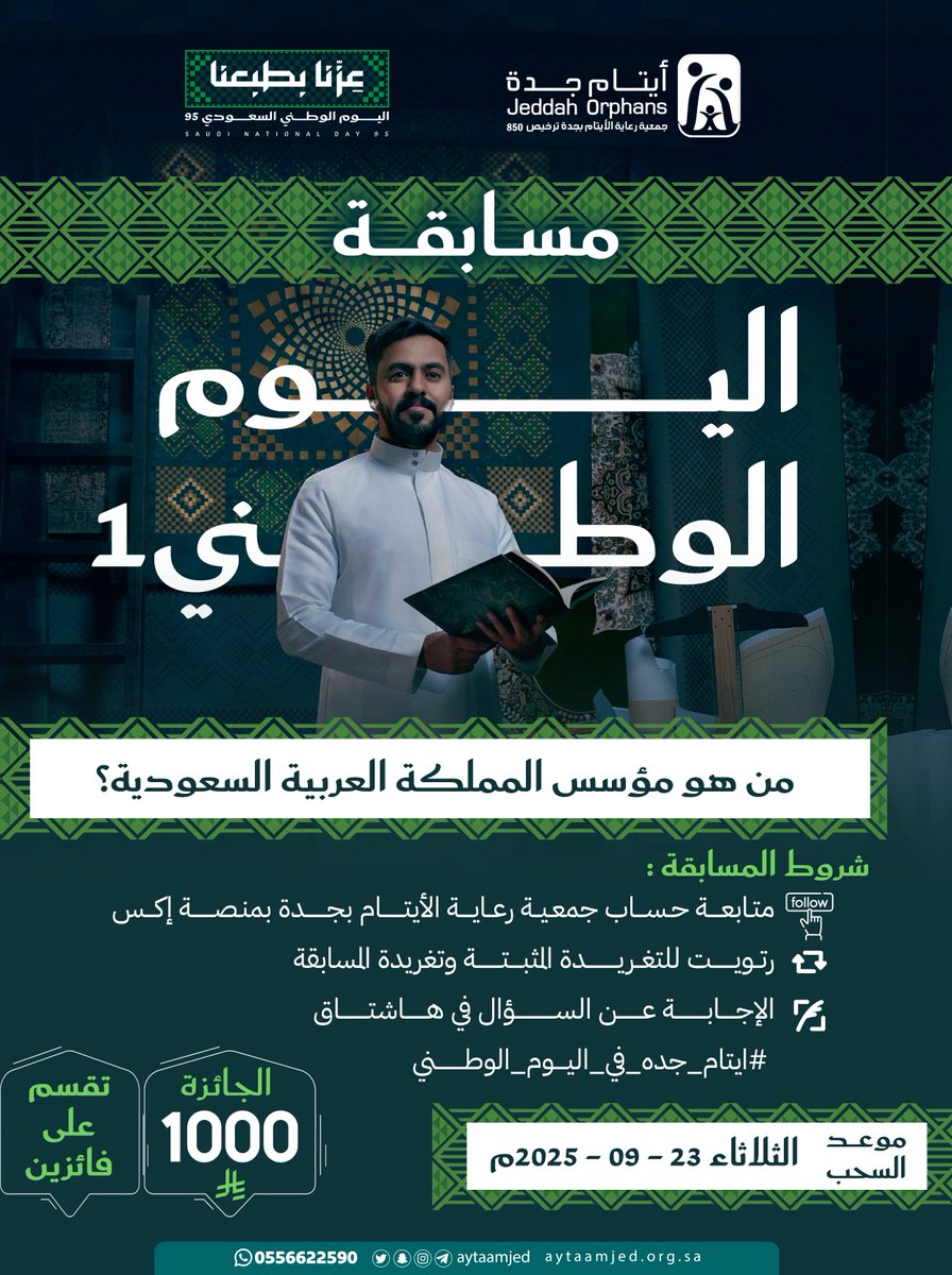 #مسابقة_أيتام_جدة_في_اليوم_الوطني

                [ السؤال الأول ]
 من هو مؤسس المملكة العربية السعودية ؟

شروط المسابقة : 
✔️ متابعة حساب <a href="/aytaamjed/">جمعية رعاية الأيتام بجدة</a>
 🔂 ريتويت المثبتة 
❓الاجابة في هاشتاق #ايتام_جده_في_اليوم_الوطني
( السحب للسؤال الأول يوم الثلاثاء 23 - 09 - 2025 م )

طبق