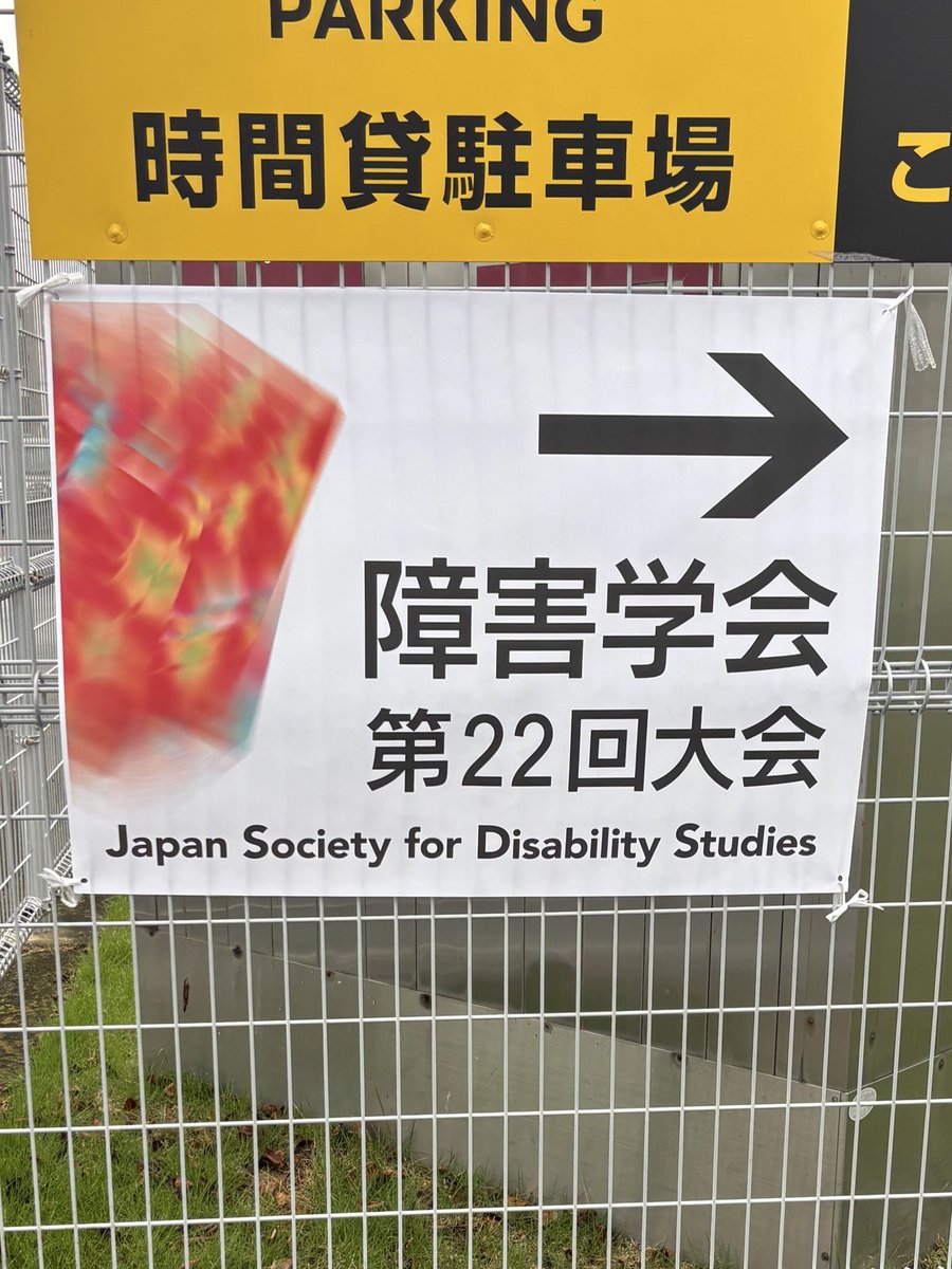 ko_toq's tweet photo. 障害学会に参加しました。興味深い話が色々と聞けて勉強になりました https://t.co/WFfcLNeTpC