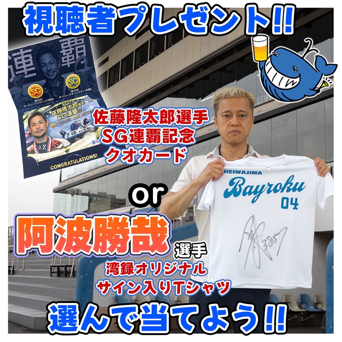 湾録視聴者 #プレゼントキャンペーン ！ ・ #阿波勝哉 選手サイン入り