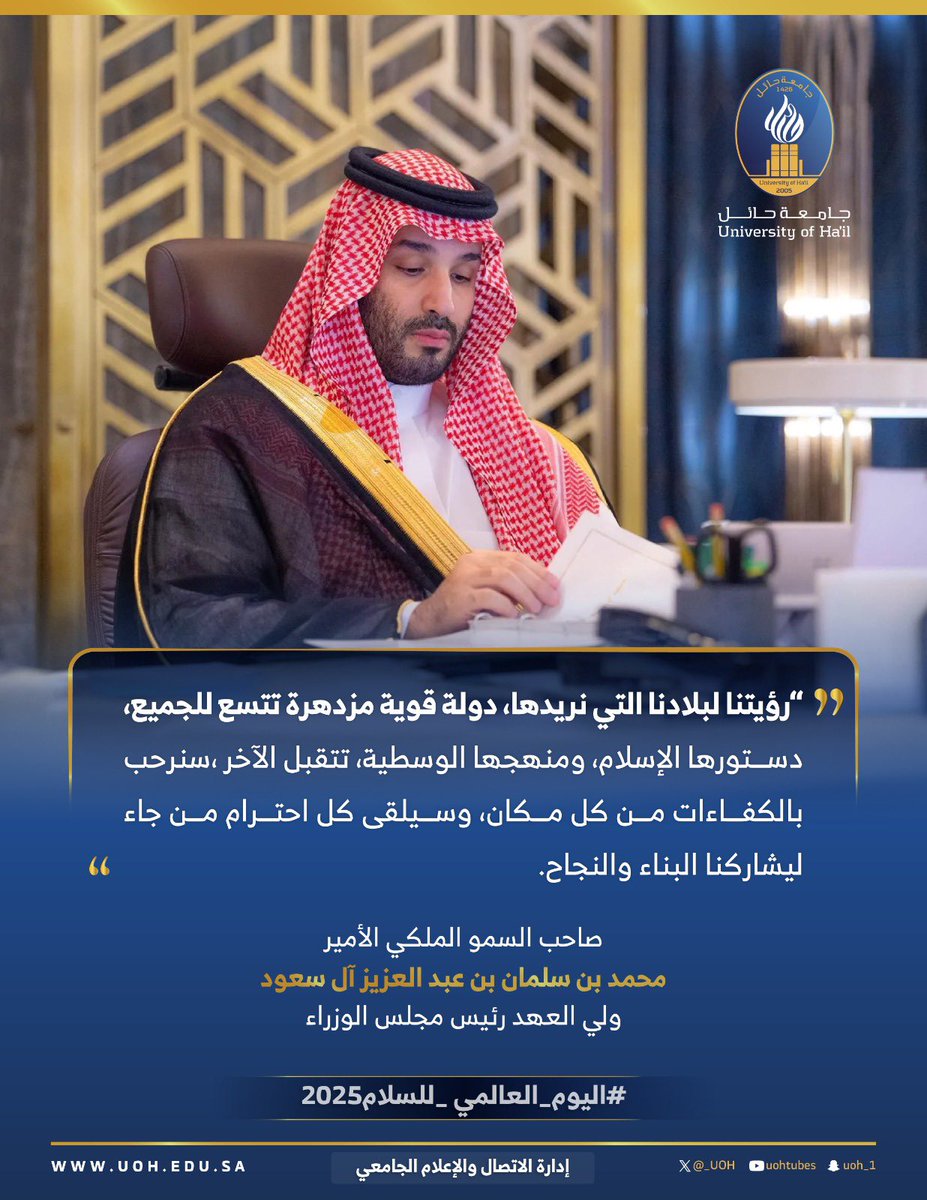 _UOH's tweet image. السلام قيمة عظيمة دعا إليها الإسلام؛ 
فهو دين الرحمة والعدل.
#اليوم_العالمي_للسلام

#جامعة_حائل